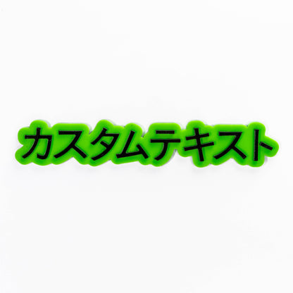 Custom Text Badge - Type Your Own - 'Kyoto' Font - Double Layer