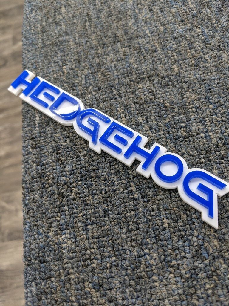 Hedgehog Car Badge - Blue On White - Squid Font - Tape Mount - Atomic Car Concepts